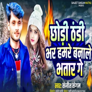 Album Chauri Thandhi Bhar Banale Hamre Bhatar Ge from Sanjeet Sangam
