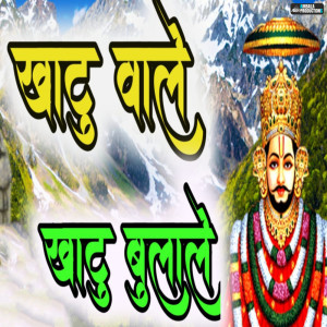 Listen to Khatu Wale Khatu Bulale song with lyrics from Ankit Pareek