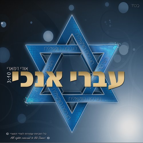 עברי אנכי (其他)