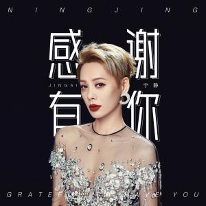 Listen to Gan Xie You Ni song with lyrics from 宁静