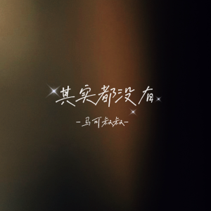 收聽馬可叔叔吖的其實都沒有 (cover: 楊宗緯) (完整版)歌詞歌曲