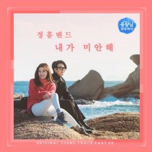 ดาวน์โหลดและฟังเพลง 내가 미안해 (Inst.) Sorry i am (Inst.) พร้อมเนื้อเพลงจาก 정흠밴드