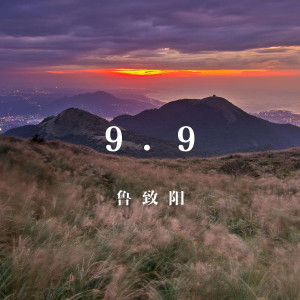 ดาวน์โหลดและฟังเพลง 9.9 พร้อมเนื้อเพลงจาก 鲁致阳