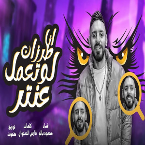 Listen to انا طرزان لو تعمل عنتر song with lyrics from محمود بالو