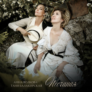 Album Песчаная from 