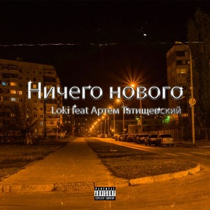 收聽Loki的Ничего Нового (Explicit)歌詞歌曲