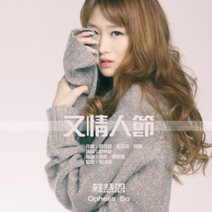 收聽蘇慧恩的又情人節歌詞歌曲
