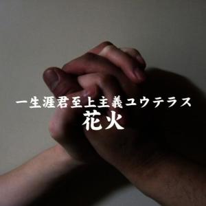 收聽UTERUS的HANABI歌詞歌曲
