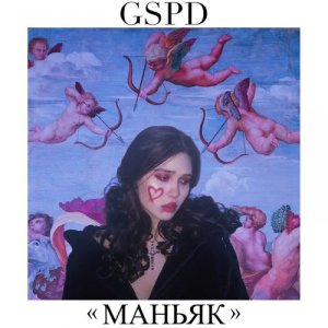 Dengarkan Маньяк (Explicit) lagu dari GSPD dengan lirik