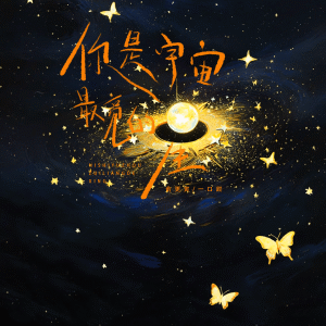一口甜的專輯給你宇宙 (你是宇宙最亮的星)