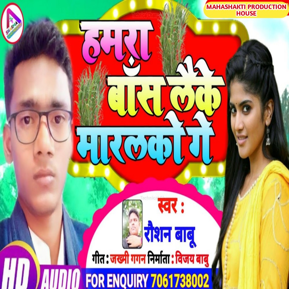 Hamra Bans  Laike Marleko Ge (Maithili)