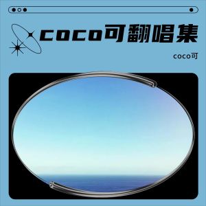 收聽coco可的永不失聯的愛 (cover: 周興哲) (完整版)歌詞歌曲