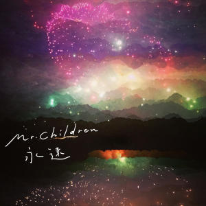 ดาวน์โหลดและฟังเพลง 永遠 พร้อมเนื้อเพลงจาก Mr.children