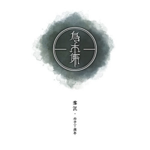 Listen to Kill without Forgiveness song with lyrics from 雪沉乐队