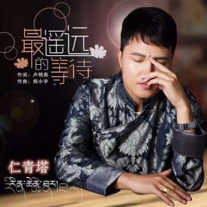 Listen to 最遥远的等待 (伴奏) song with lyrics from 仁青塔