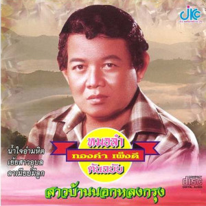 ดาวน์โหลดและฟังเพลง ซาอุดร พร้อมเนื้อเพลงจาก ทองคำ เพ็งดี