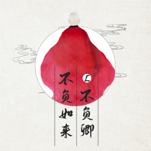 收听L（桃籽）的不负如来不负卿歌词歌曲