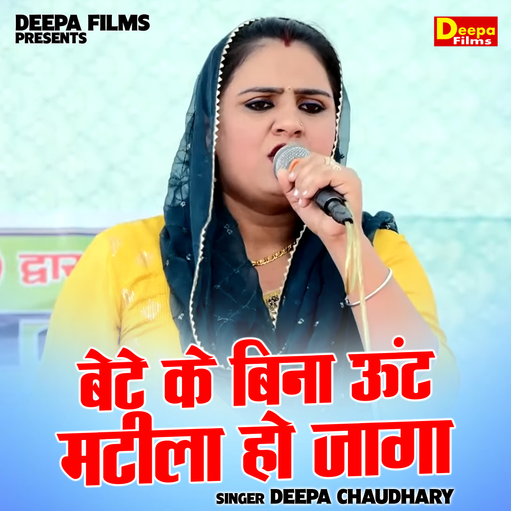 Bete Ke Bina Oont Matila Ho Jaga (Hindi)