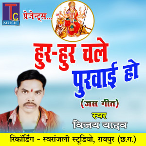 Listen to Hur Hur Chale Purwai Ho song with lyrics from Vijay Yadav