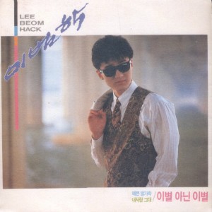 Listen to 내사랑 그대(Saxphone Ver.) song with lyrics from Lee Beom Hak