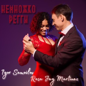 Igor Samoilov的专辑Немножко регги