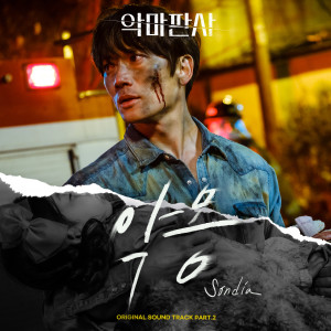 Album 악마판사 OST Part.2 oleh 손디아