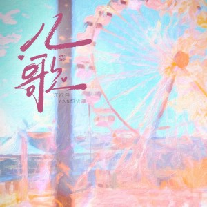 Album 儿歌(江枫渔火) from 江欲白