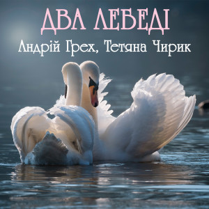 Album Два лебеді from Андрій Грех