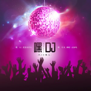 Album 嘿DJ oleh DJ 小鱼儿