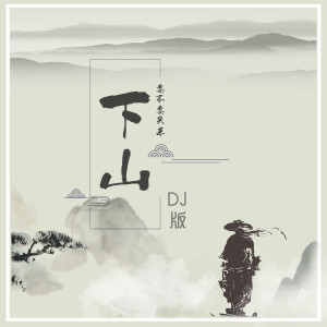 Listen to 下山 (DJheap九天版伴奏) song with lyrics from 要不要买菜