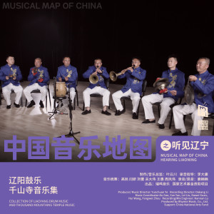 Album 中国音乐地图之听见辽宁 辽阳鼓乐、千山寺音乐集 from 瑞鸣音乐