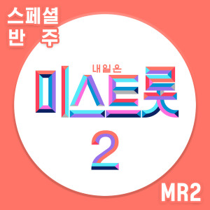 MISS TROT2的專輯MISS TROT2 Special MR2