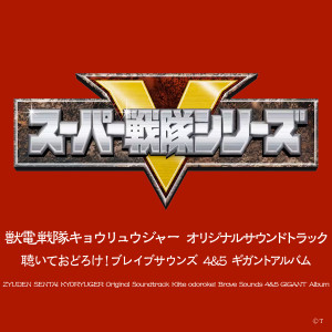 佐橋俊彦的专辑獣電戦隊キョウリュウジャー オリジナルサウンドトラック 聴いておどろけ! ブレイブサウンズ4&5 ギガントアルバム