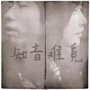 Listen to 知音难觅 song with lyrics from Gala