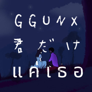 Album 君だけ (แค่เธอ) - Single from GGUNX