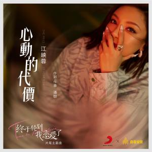 ดาวน์โหลดและฟังเพลง 心动的代价 พร้อมเนื้อเพลงจาก 江映蓉