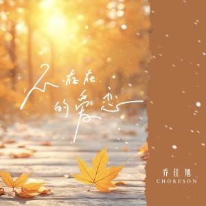 收聽喬佳旭的不存在的愛戀歌詞歌曲