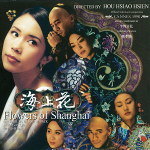 收聽莫文蔚的海上花歌詞歌曲