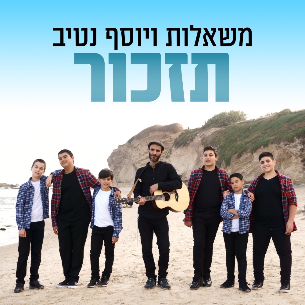 תזכור