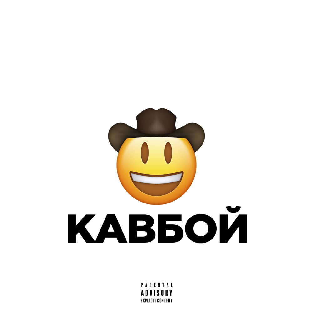 Кавбой (Explicit)