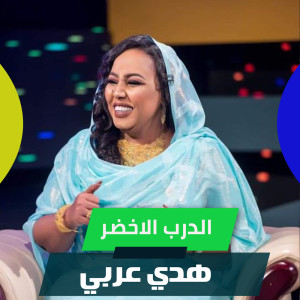 Listen to الدرب الاخضر song with lyrics from هدي عربي