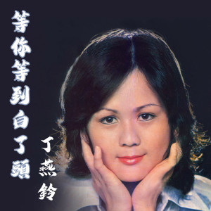 收聽丁燕鈴的我比你更難過歌詞歌曲