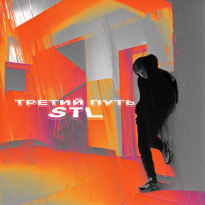 Album Третий путь from STL