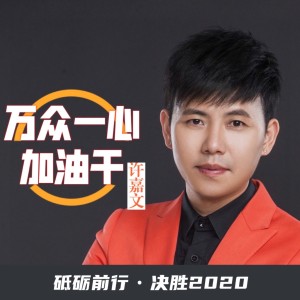 Listen to 万众一心加油干 (伴奏) song with lyrics from 许嘉文