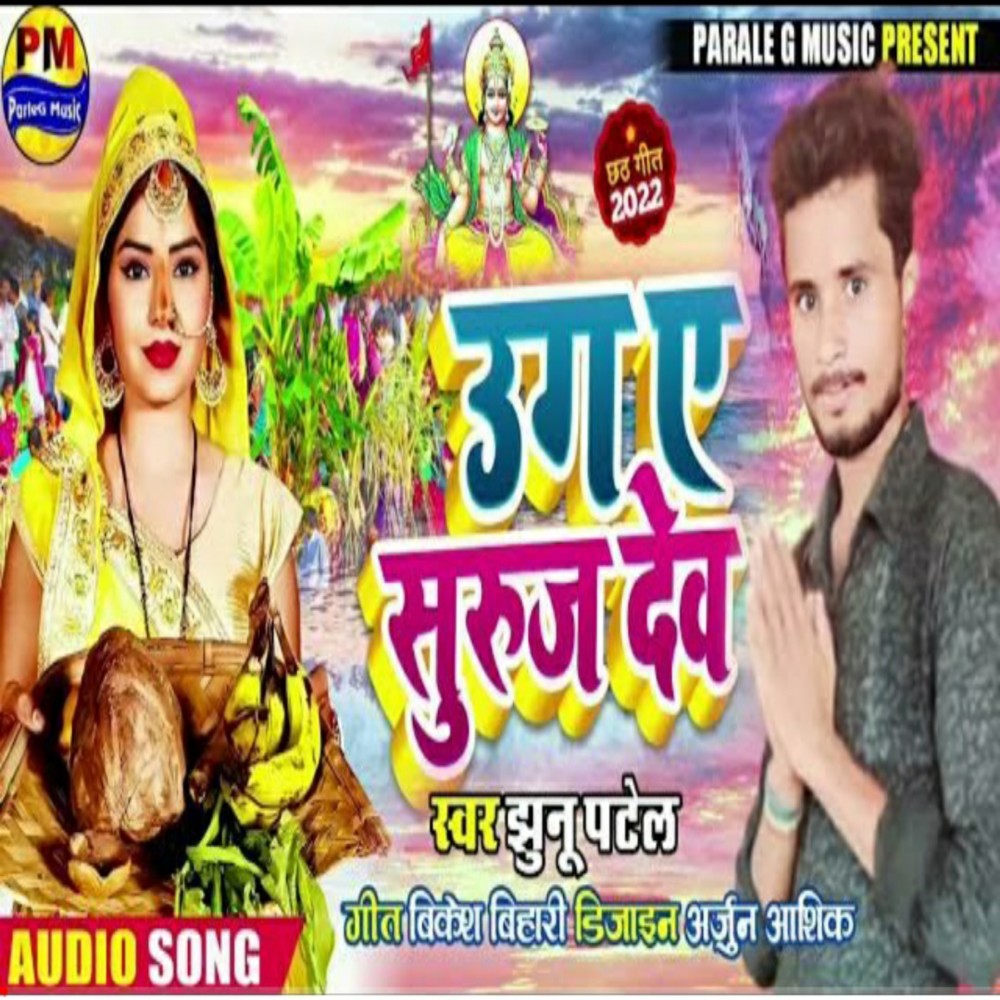 Uga Ye Suruj Dev (Bhojpuri)
