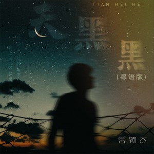 Album 天黑黑(粤语版) from 常颖杰