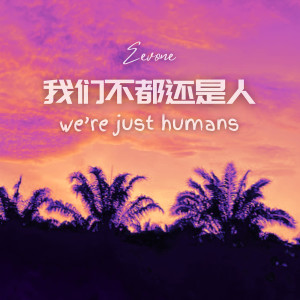 Album 我们不都还是人 from Eevone