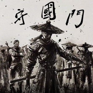Album 守国门 from MC梦柯