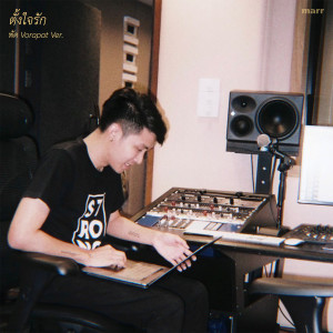 ดาวน์โหลดและฟังเพลง ตั้งใจรัก พร้อมเนื้อเพลงจาก พัด Vorapat