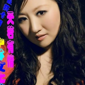 Listen to 如今心有不甘 (完整版) song with lyrics from 西子